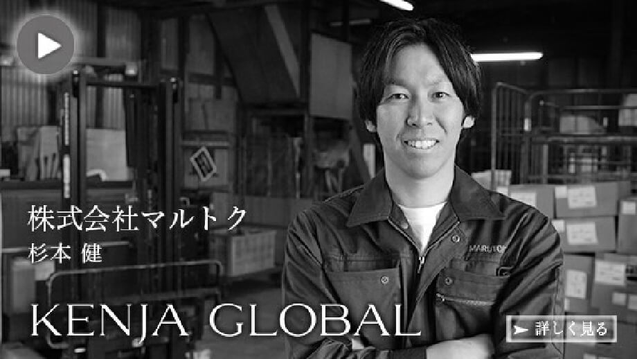 株式会社マルトク 代表取締役 杉本 和昭が紹介されている動画配信サイト「KENJA GLOBAL」