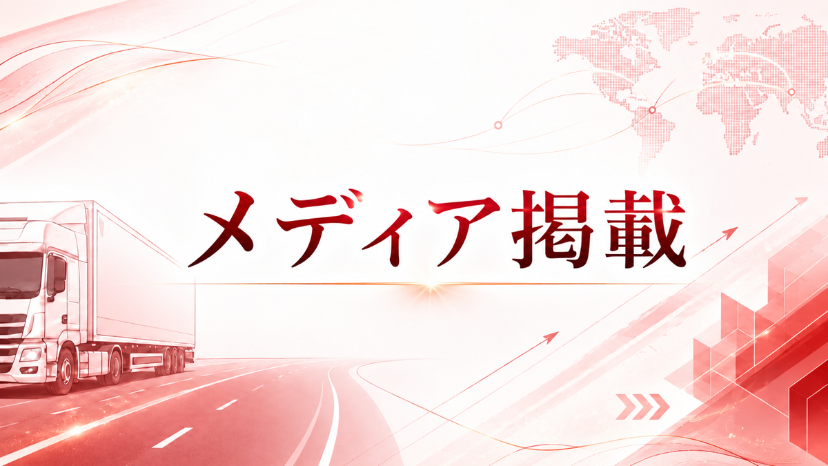 メディア掲載・出演等一覧